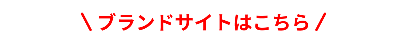 ブランドサイトはこちら