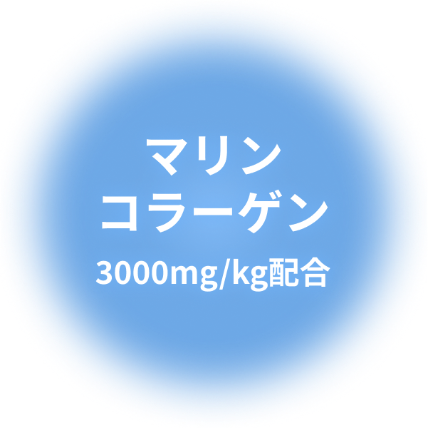 マリンコラーゲン:3000mg/kg配合